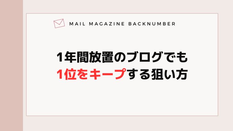 1年間放置のブログでも1位をキープする狙い方